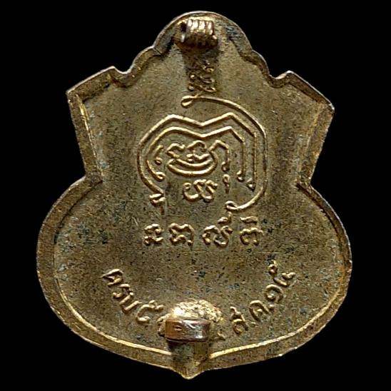 เหรียญพระครูอาทรวชิรธรรม(เชื่อม) วัดพลับพลาชัย จ.เพชรบ ุรี ปี 2515 รูปที่ 2