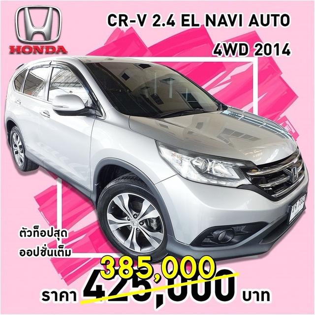 รหัสรถ KCY7332 HONDA CR-V 2.4 EL NAVI AUTO 4WD ปี  2014