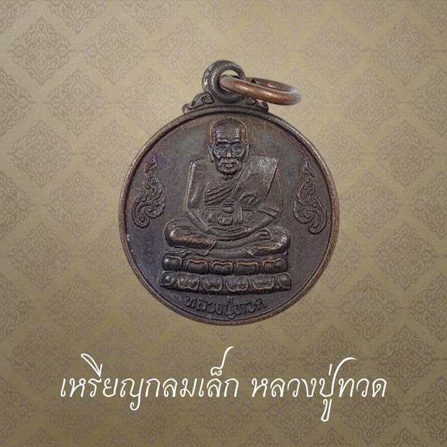 เหรียญกลมเล็ก หลวงปู่ทวด เหยียบน้ำทะเลจืด รุ่น 84000 ธรรมขันธ์ ปี 2542