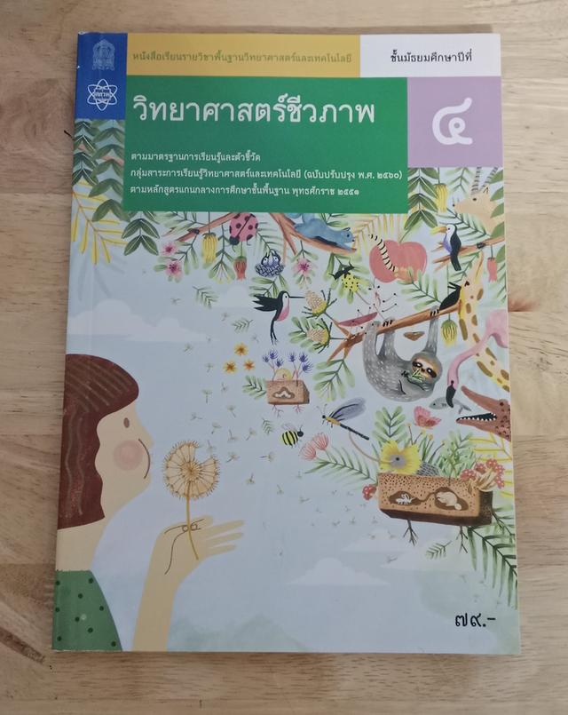 วิทยาศาสตร์ชีวภาพ ชั้นมัธยมศึกษาปีที่4 2