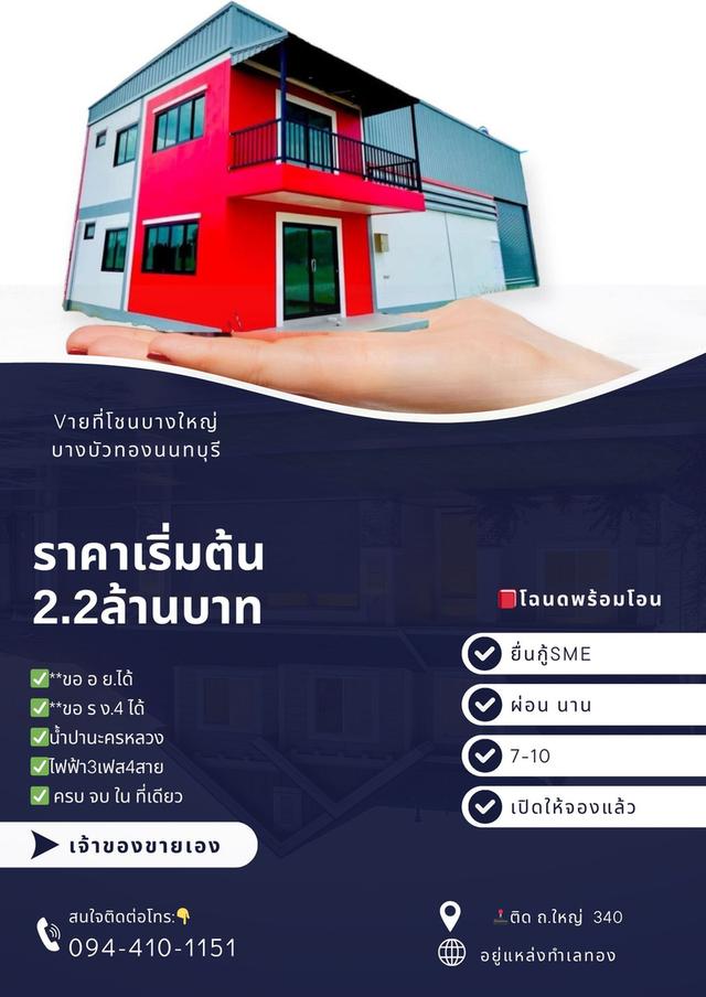 โครงการเปิดใหม่โชนบางใหญ่บางบัวทอง นนทบุรี