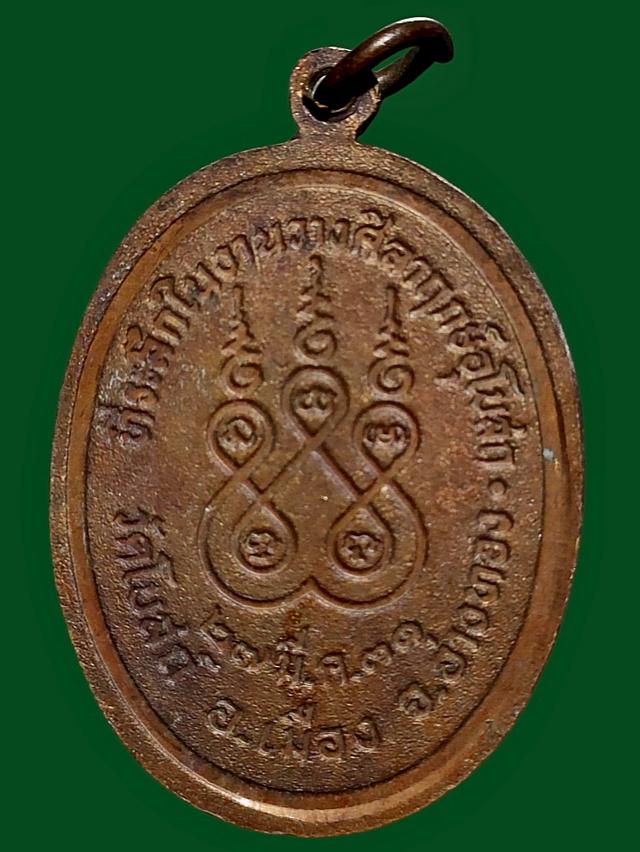 เหรียญพระครูปลัดกลับ วัดโบสถ์ ปี2531 จ.อ่างทอง 2