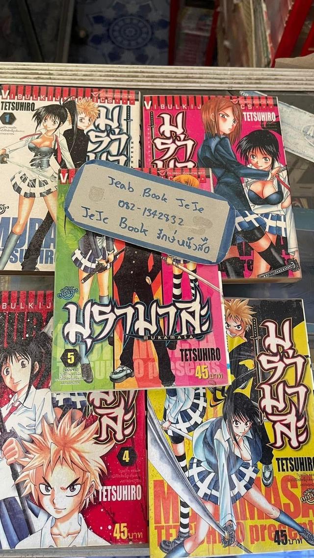 หนังสือการ์ตูน มุรามาสะ 1-5 จบ รูปที่ 2
