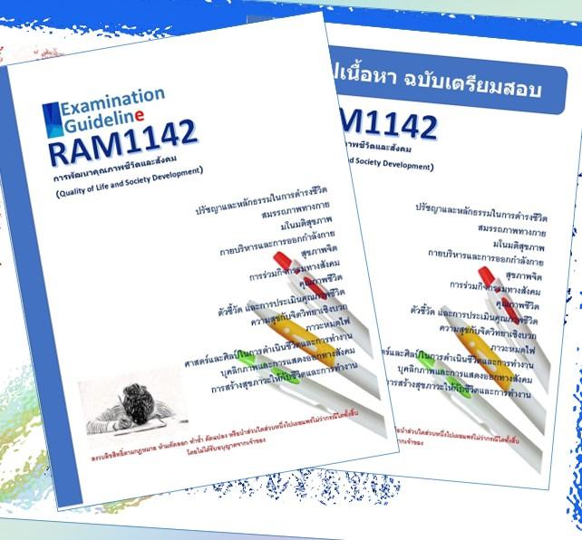 RAM1142 การพัฒนาคุณภาพชีวิตและสังคม
