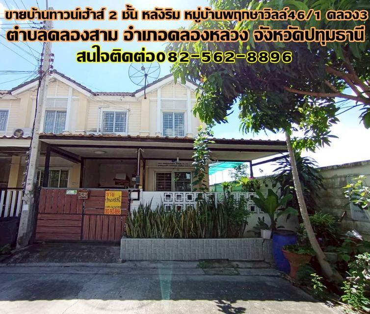 ขายบ้านทาวน์เฮ้าส์ 2 ชั้น หลังริม หมู่บ้านพฤกษาวิลล์46/1 คลอง3 คลองหลวง
