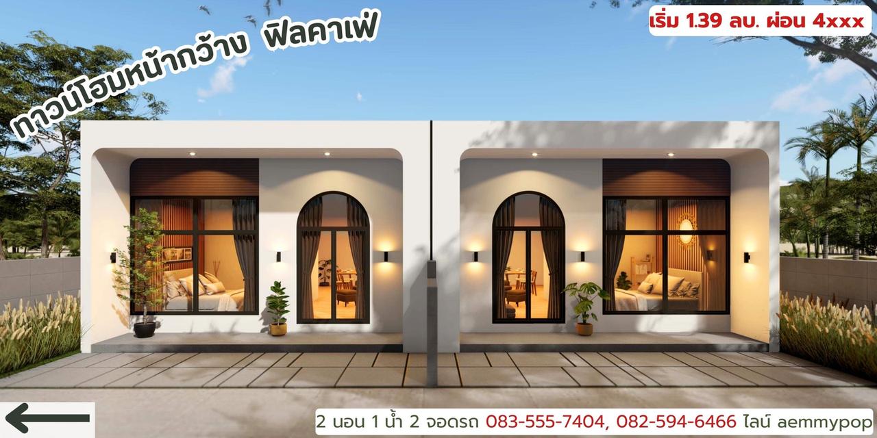 ทาวน์โฮมลพบุรีหน้ากว้าง ฟิวคาเฟ่ 1