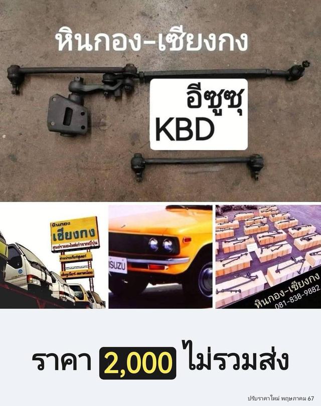 Isuzu KBD KBZ อีซูซุ บัตเตอร์แซด คันส่ง คันชัก กล้องยา ลูกหมาก ช่วงล่าง ครบชุด