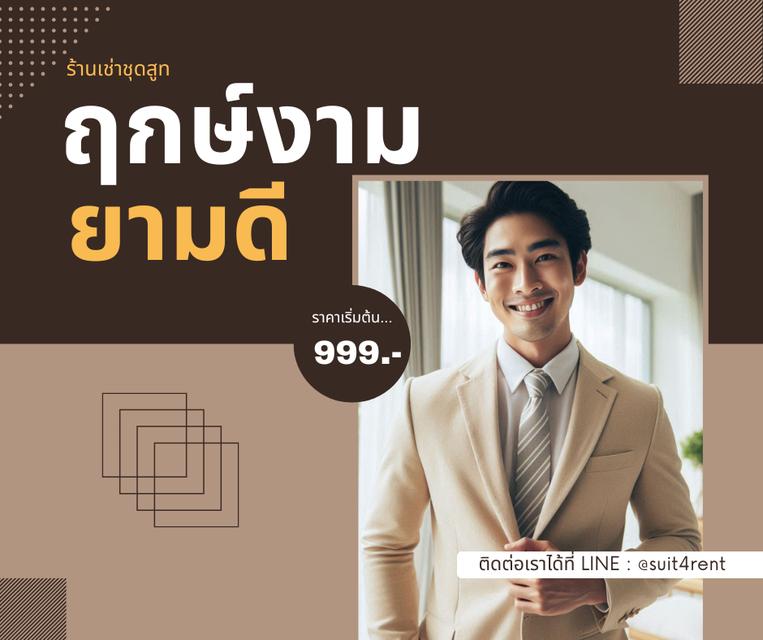 เช่าชุดสูทสีครีม