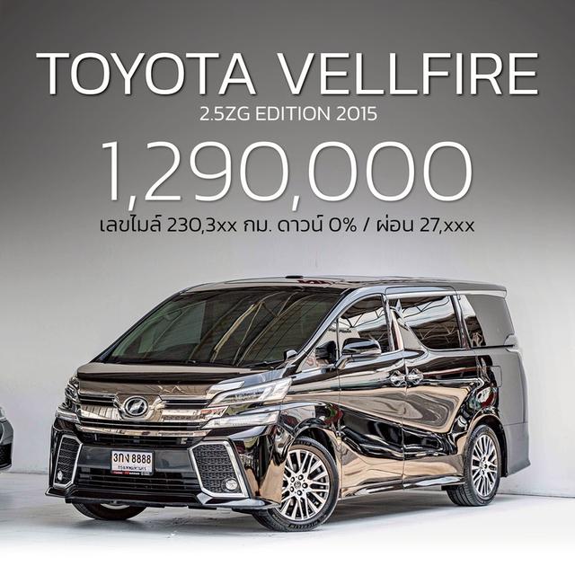 รหัสรถ NP8888 TOYOTA VELLFIRE 2.5ZG EDITION 2015