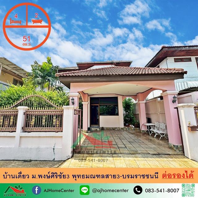 ม.พงษ์ศิริชัย3 พุทธมณฑลสาย3-บรมราชชนนี 1