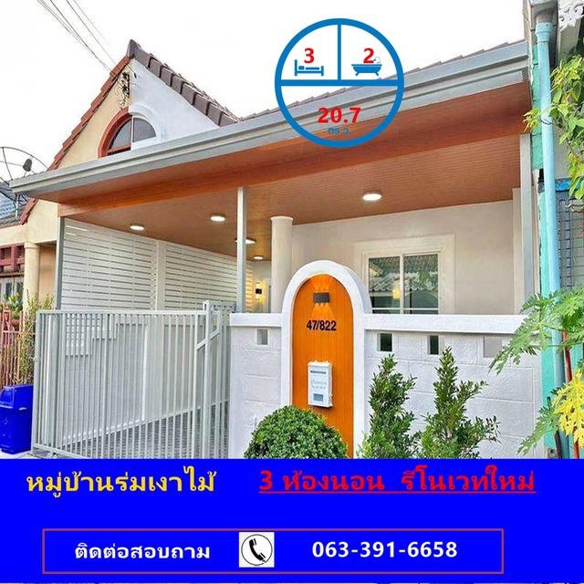 ขายทาวน์เฮ้าส์ชั้นเดียว เนื้อที่ 20.7 ตร.ว หมู่บ้านร่มเงาไม้ 3 ห้องนอน  รีโนเวทใหม่ 1