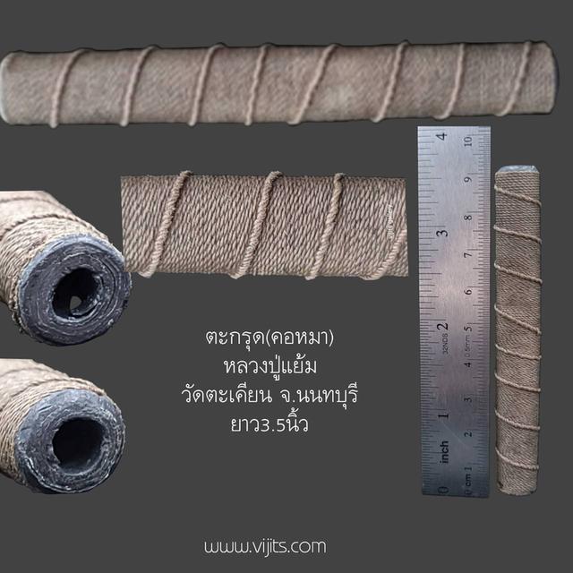 ตะกรุดคอหมา หลวงพ่อแย้ม วัดตะเคียน จ.นนทบุรี