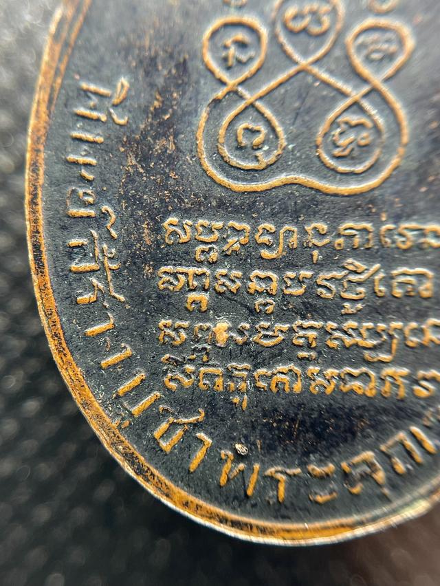 เหรียญรุ่นแรก หลวงพ่อคง วัดบางกะพ้อม ปี2484 เนื้อทองแดงรมดำ ชนมายุ๗๗ปี รูปที่ 18