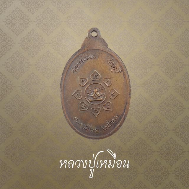 พระครูอุดมวิชชากร (หลวงปู่เหมือน) วัดกำแพง จ.ชลบุรี ปี 2520 2
