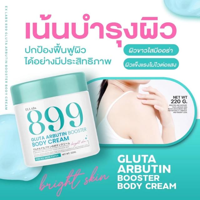 899 EX LABS 899 Gluta Arbutin Booster Body Cream ครีม กลูต้า  220ml. 3