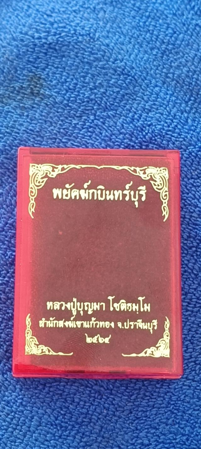 หลวงปู่บุญมา โชติธมโม รุ่นพยัคฆ์กบินทร์บุรี รูปที่ 7