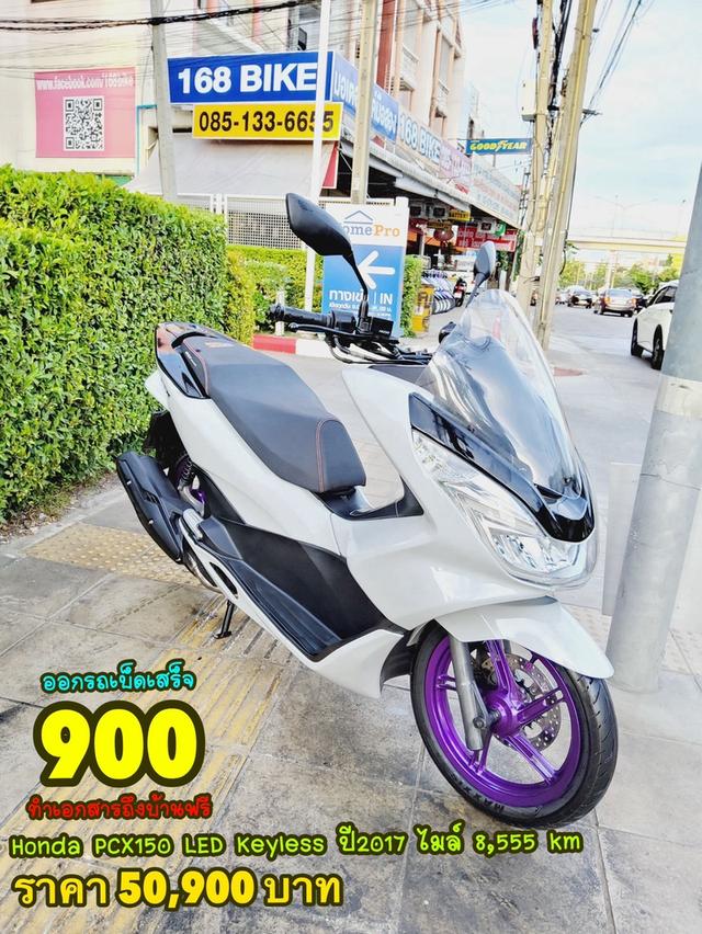 Honda PCX150 LED Keyless ปี2017 สภาพเกรดA 8555 km เอกสารพร้อมโอน