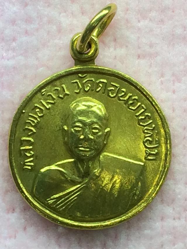 เหรียญหลวงพ่อเงินวัดดอนยายหอมเนื้อทองฝาบาท ปี 07ออกวัดโคกช้าง