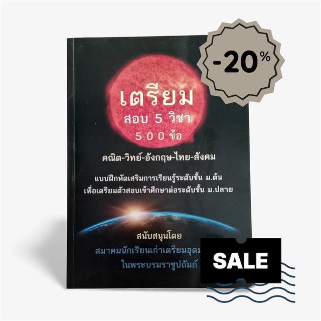 เตรียมสอบ วิชา ข้อ (คณิต-วิทย์-อังกฤษ-ไทย-สังคม) ม.ต้นสอบเข้าม.ปลาย
