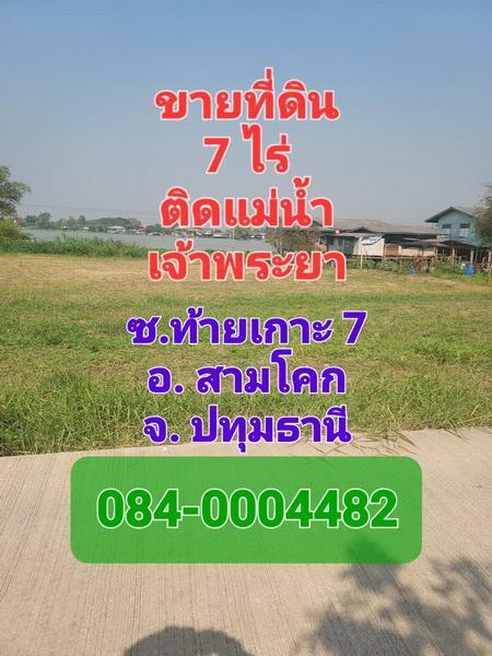 ขายที่ดินเปล่าถมแล้ว เนื้อที่ 7 ไร่ ซอยท้ายเกาะ อ. สามโคก ติดแม่นำ้เจ้าพระยา และติดถนน 2