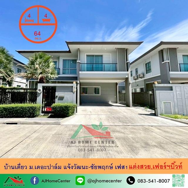 ม.เดอะปาล์ม แจ้งวัฒนะ-ชัยพฤกษ์ เฟส1 1