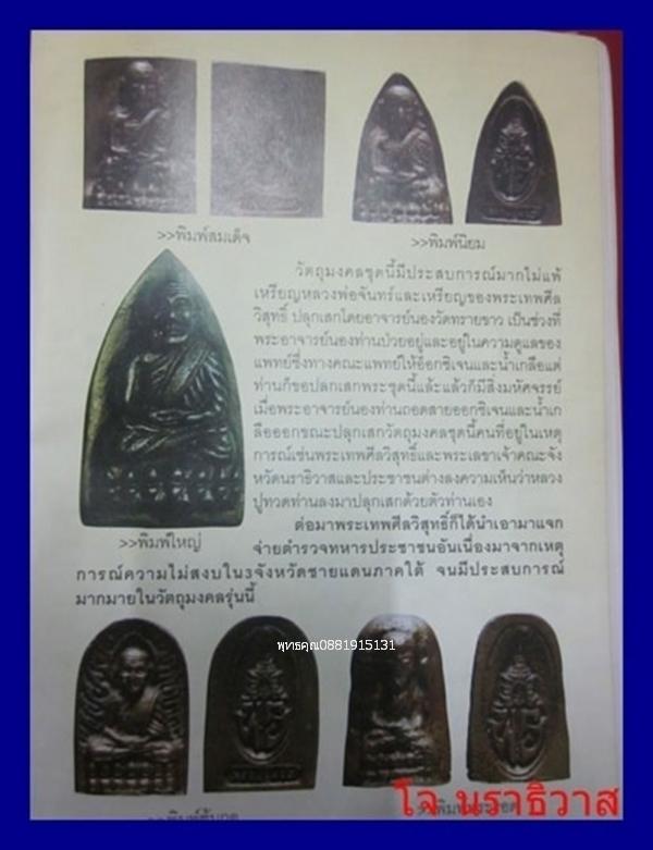 หลวงปู่ทวดหลัง พร พิมพ์สี่เหลี่ยม พระอาจารย์นอง วัดทรายขาว จ.ปัตตานี ปี2537 5