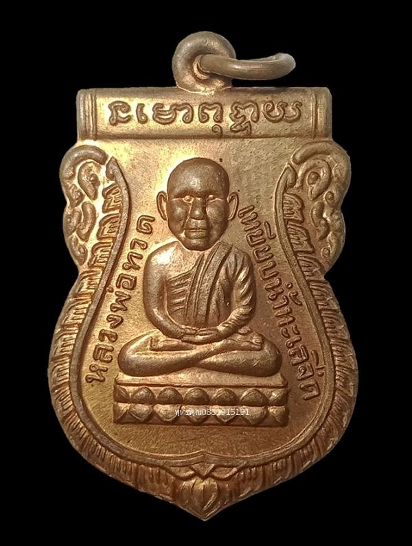 รูป เหรียญหัวโตหลวงพ่อทวดหลังพ่อท่านเขียว วัดห้วยเงาะ ปัตตานี ปี2552