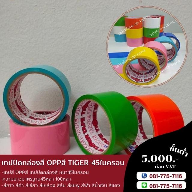 เทปสี โอพีพีสี เทปปิดกล่องหลากสี 081-7757116 3