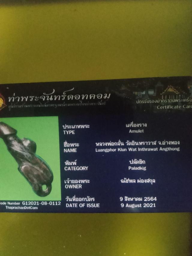 ปลัดขิก ลิงขี่ปลัดขิก หลวงพ่อกลั่น วัด อินทราวาส อ่างทอง