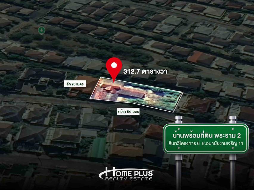 🏡 ขายบ้านพร้อมที่ดินแปลงใหญ่ 312.7 ตร.ว. หมู่บ้านสินทวี โครงการ 6 พระราม 2 1