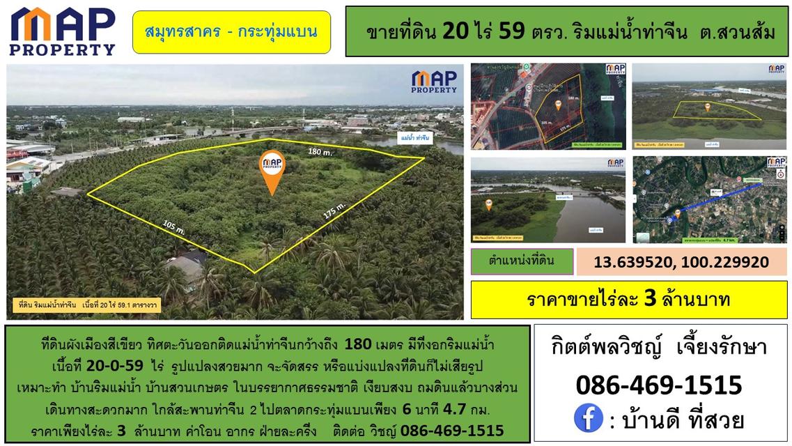 ที่ดินริมแม่น้ำ ผังเมืองสีเขียว ติดแม่น้ำท่าจีน 180 ม. จ.สมุทรสาคร