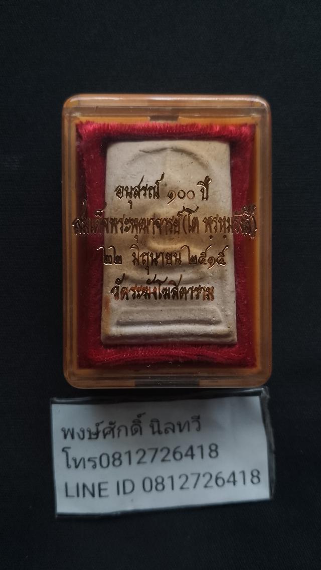 สมเด็จ100ปีวัดระฆังพระสภาพสวยเพราะอยู่ในกล่องอย่างดีสภาพกล่องฝาเหลืองเก่าตามกาลเวลาพระบ้านเหมาติดมา