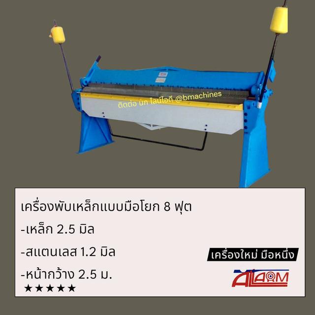 เครื่องพับเหล็กแบบมือโยก 8 ฟุต 2