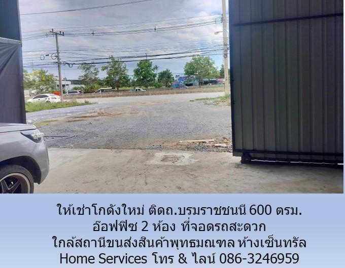 ให้เช่าโกดัง ติดถ.บรมราชชนนี 600 ตรม. อ๊อฟฟิซ 2 ห้อง ที่จอดรถสะดวก ใกล้โกลบอลเฮ้าส์ สถานีขนส่งสินค้าพุทธมณฑล เซ็นทรัล          5