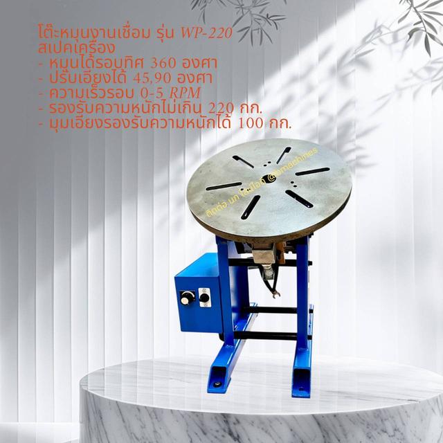 โต๊ะหมุนสำหรับงานเชื่อม รุ่น WP-220