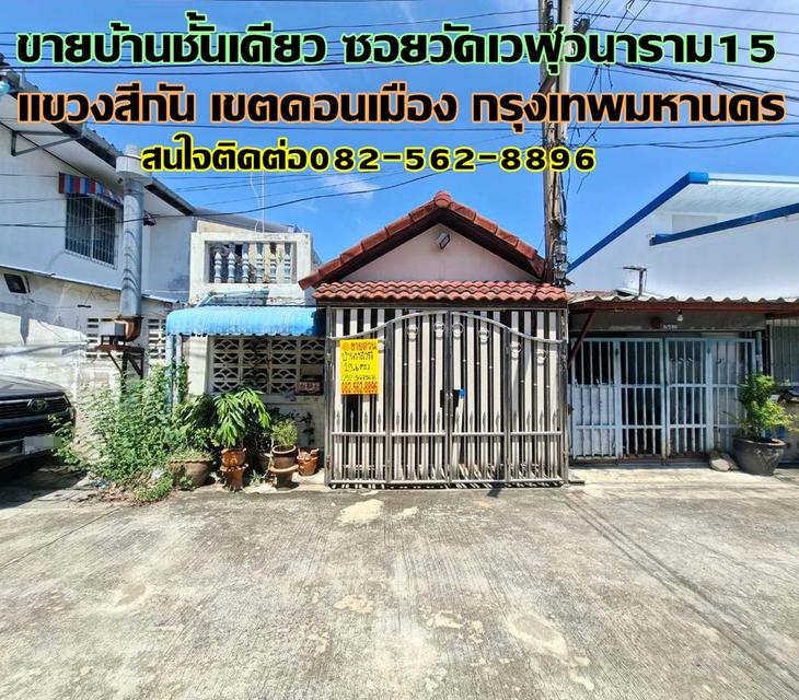 ขายบ้านชั้นเดียว ซอยวัดเวฬุวนาราม15 ดอนเมือง 1