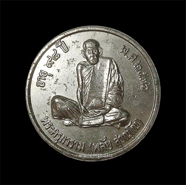 เหรียญรุ่นแรกหลวงพ่อพลับ วัดชายคลอง จ.พัทลุง ปี2536