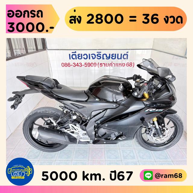 Yamaha R15 วิ่ง 5000 โล ปี67