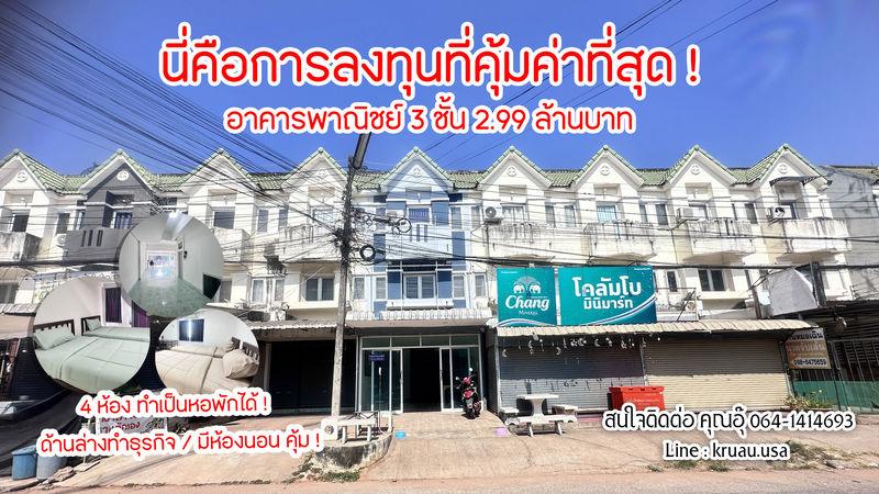 อาคารพาณิชย์สามชั้น รีโนเวทใหม่ทั้งหลัง ในทำเลที่ดีที่สุดของ มข.  1