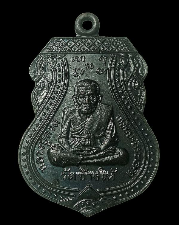 เหรียญหลวงปู่ทวด วัดช้างให้ รุ่นครองราชย์ 50 ปี พ่อท่านฉิ้น วัดเมืองยะลา ปี2539
