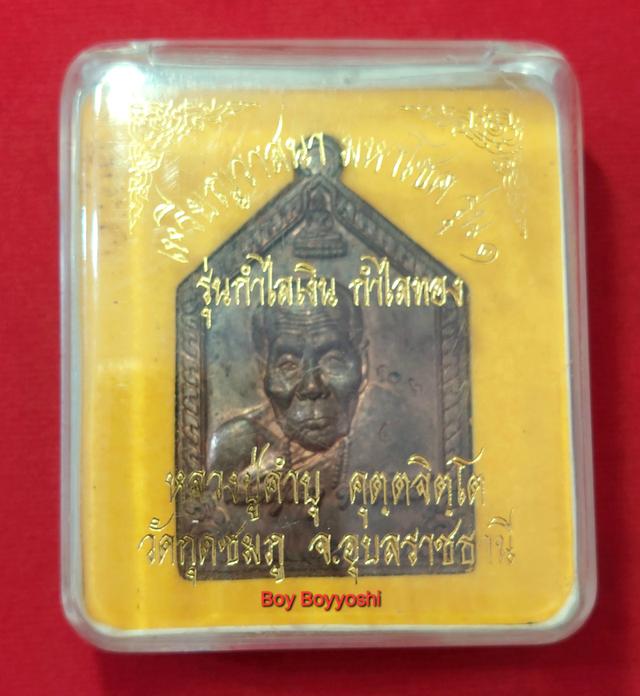 เหรียญหลวงปู่คำบุ รุ่น กำไลเงิน กำไลทอง เนื้อนวะโลหะ วัดกุดชมภู ปี54 รูปย่อยที่ 3
