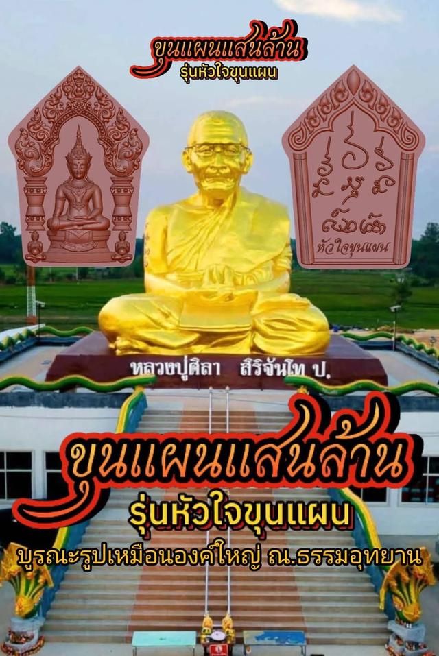หลวงปู่ศิลา สิริจันโทขุนแผนแสนล้าน รุ่น หัวใจขุนแผนเนื้อ ชมพูพราย ผงพุทธคุณ เลข ๓๒๔ที่ระลึกบูรณะรูปเหมือน(นั่ง)งค์ใหญ่ ธรรมอุทยาน 6