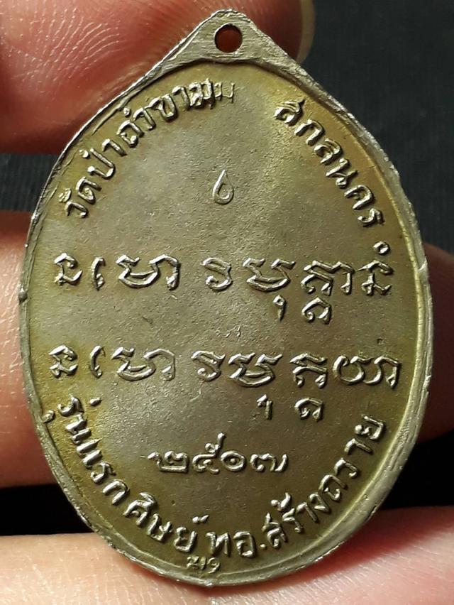 เหรียญอาจารย์ฝั้น อาจาโร รุ่นแรก วัดป่าถ้ำขาม จ.สกลนคร ปี2507 เนื้ออัลปาก้า รูปที่ 2