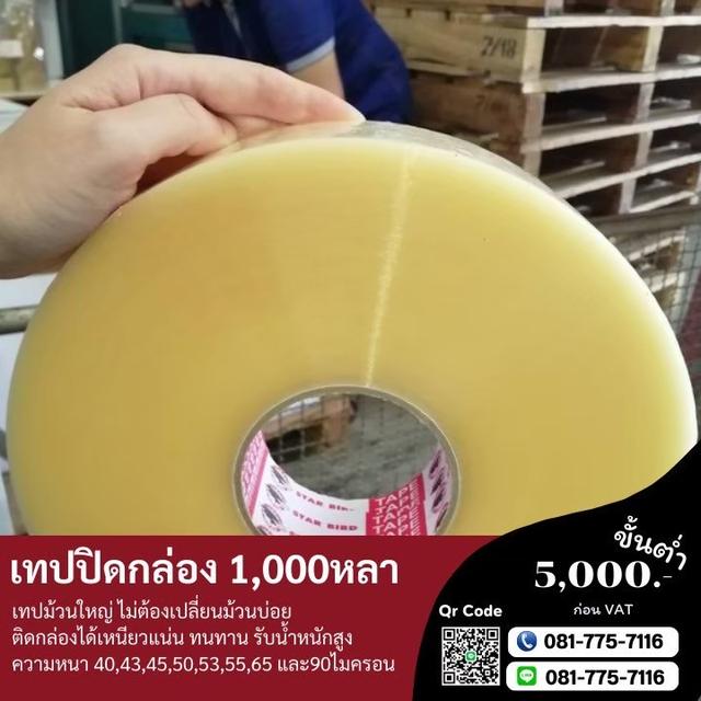 เทปปิดกล่อง1,000หลา