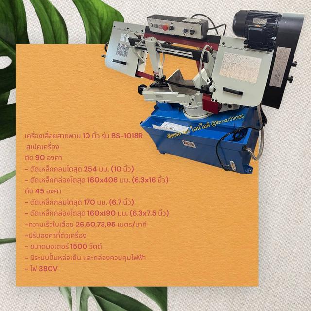 เครื่องเลื่อยสายพาน 10 นิ้ว รุ่น BS-1018R