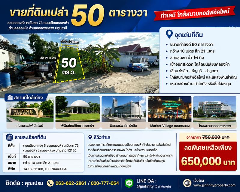 ขายที่ดิน 50 ตารางวา ซอยคลองห้า ตะวันตก 73  ถนนเลียบคลองห้า ใกล้สนามกอล์ฟอัลไพน์ ปทุมธานี  ติดต่อ :คุณเปรม 063-662-2861  ที่ตั้ง : ถนนเลียบคลอง 5 ซอยค 1