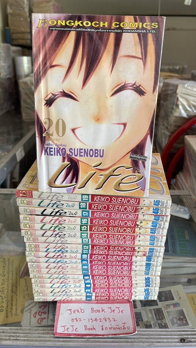 หนังสือ การ์ตูน Life 1-20 จบ