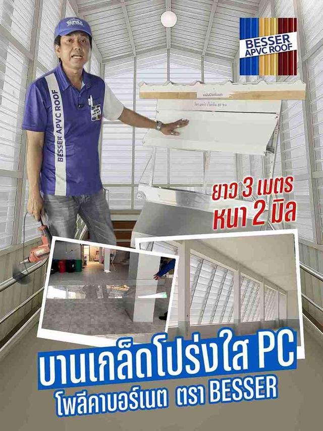  บานเกล็ดโปร่งใส PC โพลีคาร์บอเนต ตรา BESSER 1