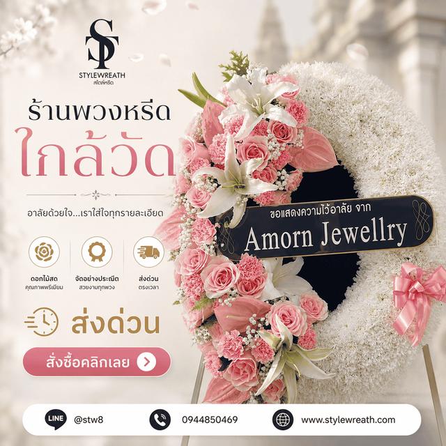 ร้านพวงหรีดใกล้วัดพระศรีมหาธาตุ ส่งด่วน ติดต่อ LINE ID: @stw8 รูปที่ 9