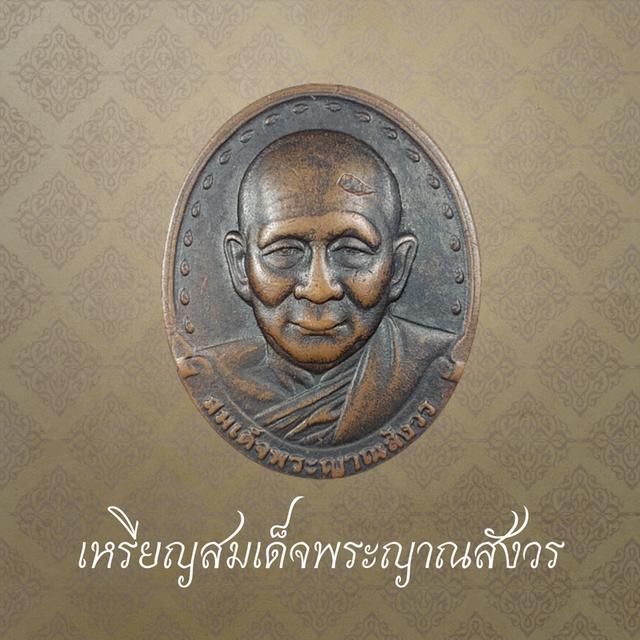 เหรียญสมเด็จพระญาณสังวร ที่ระลึกเนื่องในงานสมเด็จพระสังฆราช ปี 2534